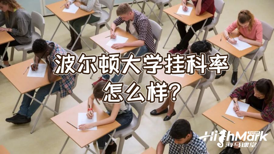 波爾頓大學掛科率怎么樣?