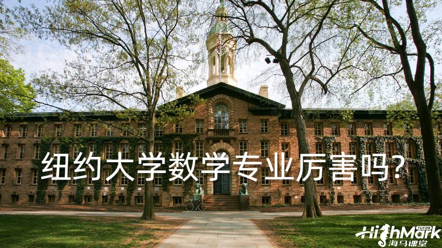 紐約大學數(shù)學專業(yè)厲害嗎?