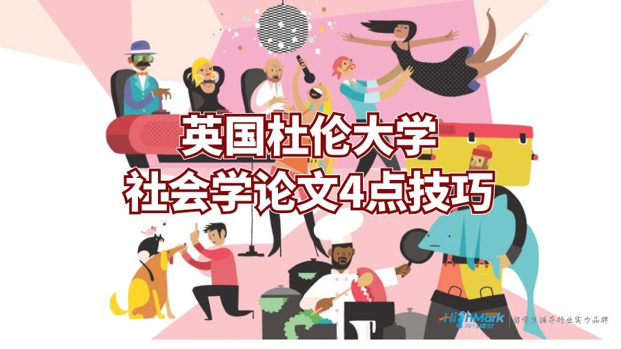 英國杜倫大學(xué)社會學(xué)論文4點技巧