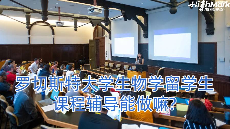 羅切斯特大學生物學留學生課程輔導能做嘛?