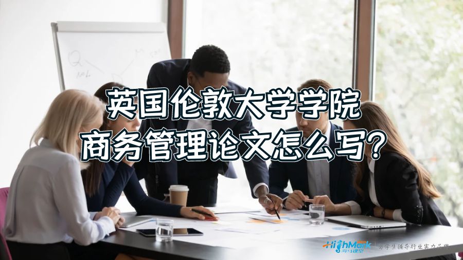 英國倫敦大學(xué)學(xué)院商務(wù)管理論文怎么寫?