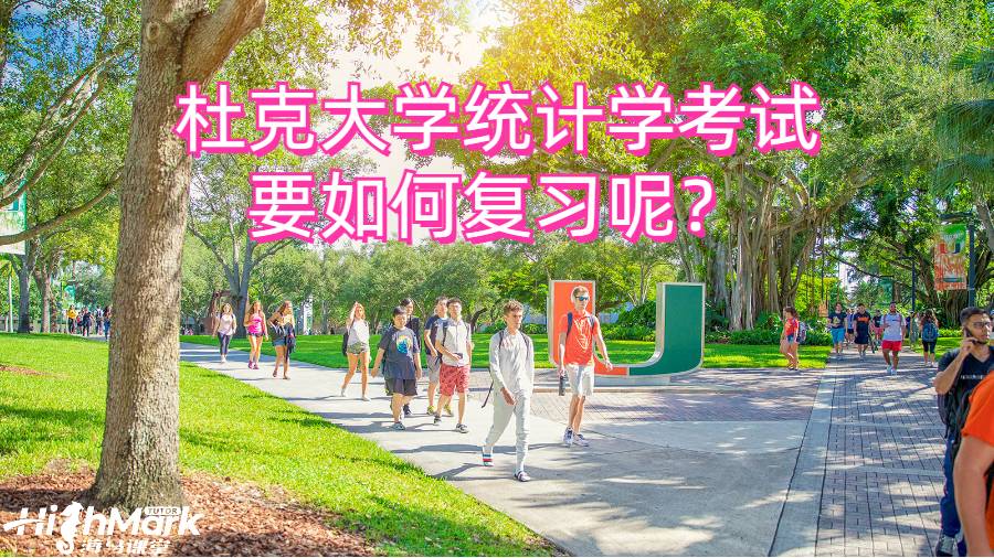 杜克大學(xué)統(tǒng)計(jì)學(xué)考試要如何復(fù)習(xí)呢？