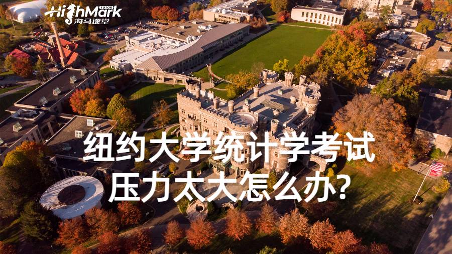 紐約大學統(tǒng)計學考試壓力太大怎么辦?