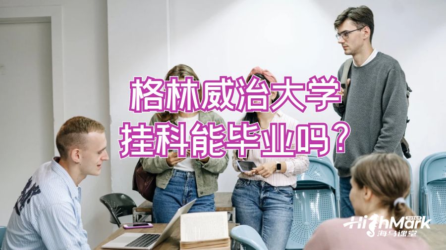 格林威治大學(xué)掛科能畢業(yè)嗎?