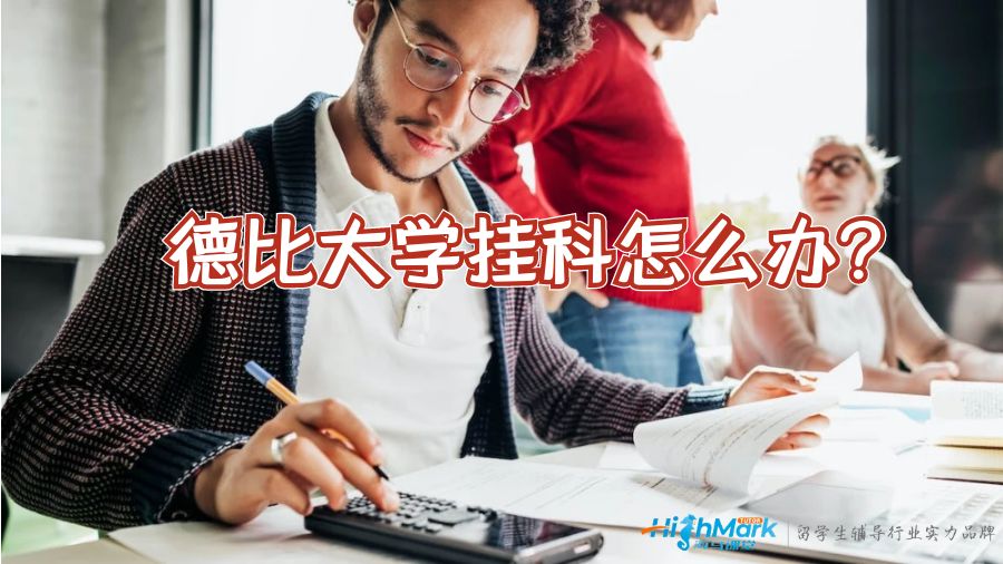 德比大學(xué)掛科怎么辦?