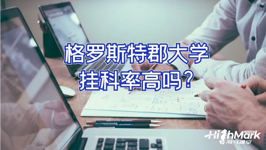 格羅斯特郡大學(xué)掛科率高嗎?