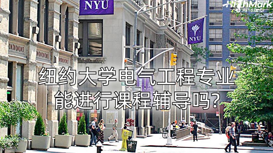 紐約大學(xué)電氣工程專(zhuān)業(yè)能進(jìn)行課程輔導(dǎo)嗎?