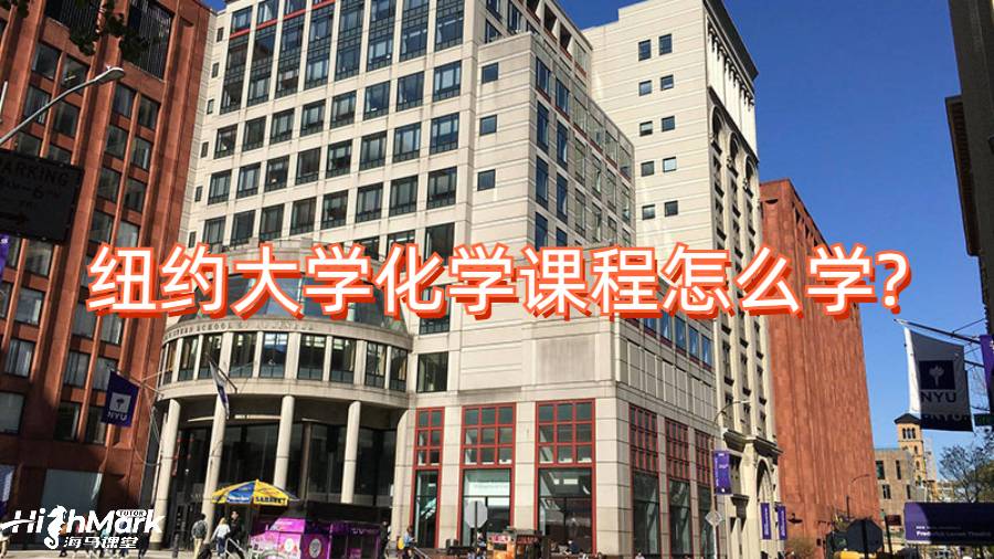 紐約大學(xué)化學(xué)課程怎么學(xué)?