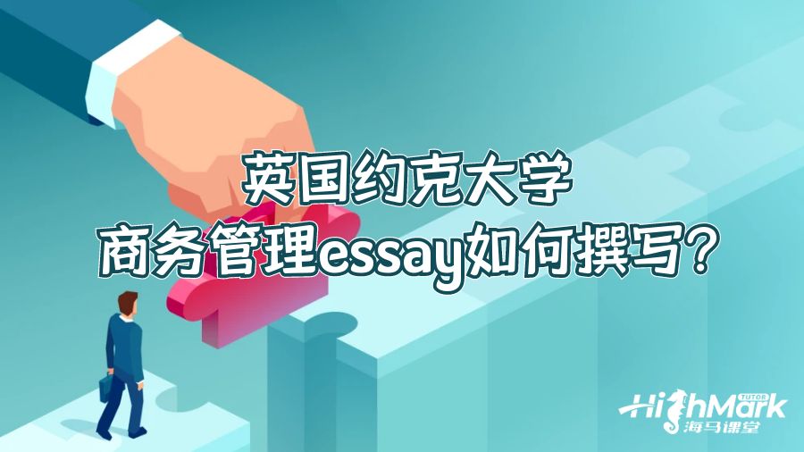 英國(guó)約克大學(xué)商務(wù)管理essay如何撰寫(xiě)?