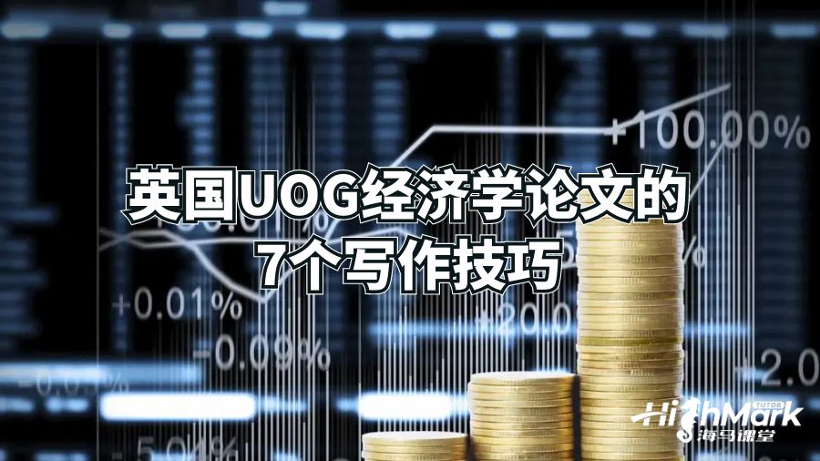 英國(guó)UOG經(jīng)濟(jì)學(xué)論文的7個(gè)寫作技巧