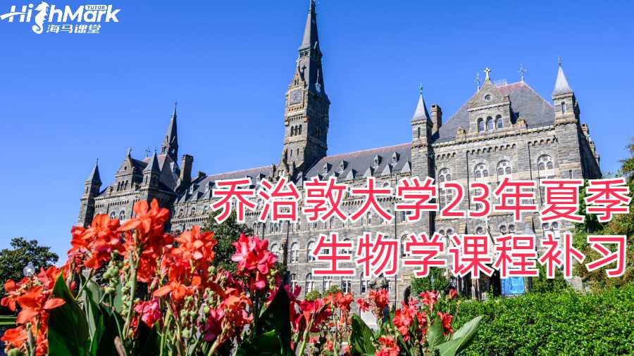 喬治敦大學23年夏季生物學課程補習有哪些內(nèi)容?