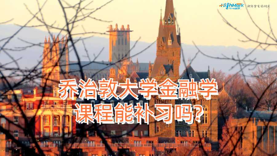 喬治敦大學(xué)金融學(xué)課程能補習(xí)嗎?