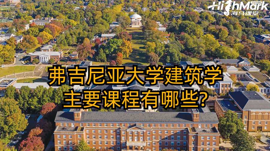 弗吉尼亞大學(xué)建筑學(xué)主要課程有哪些?