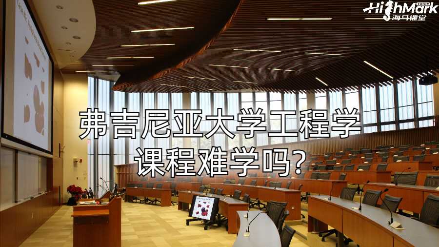 弗吉尼亞大學(xué)工程學(xué)課程難學(xué)嗎?