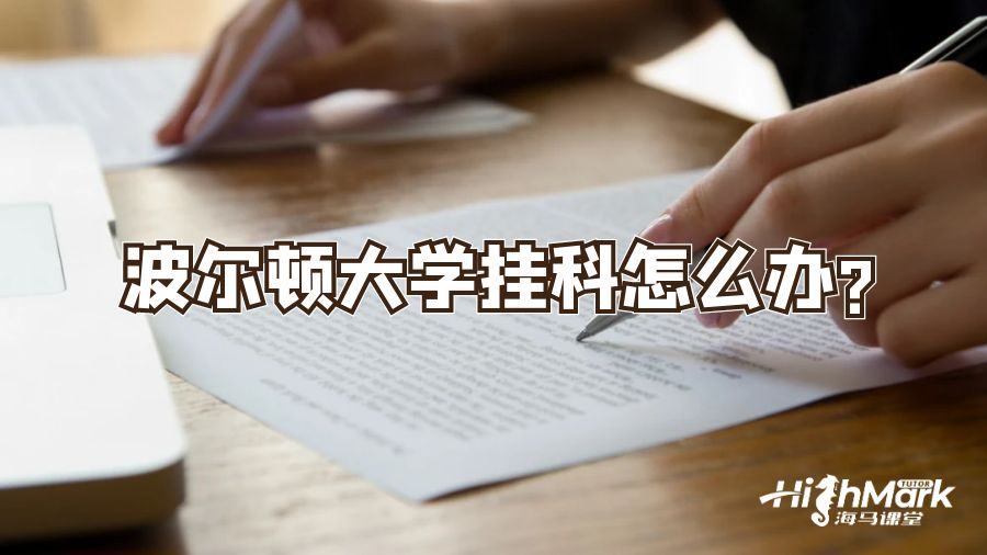 波爾頓大學(xué)掛科怎么辦?