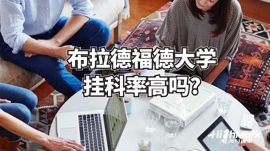 布拉德福德大學(xué)掛科率高嗎?