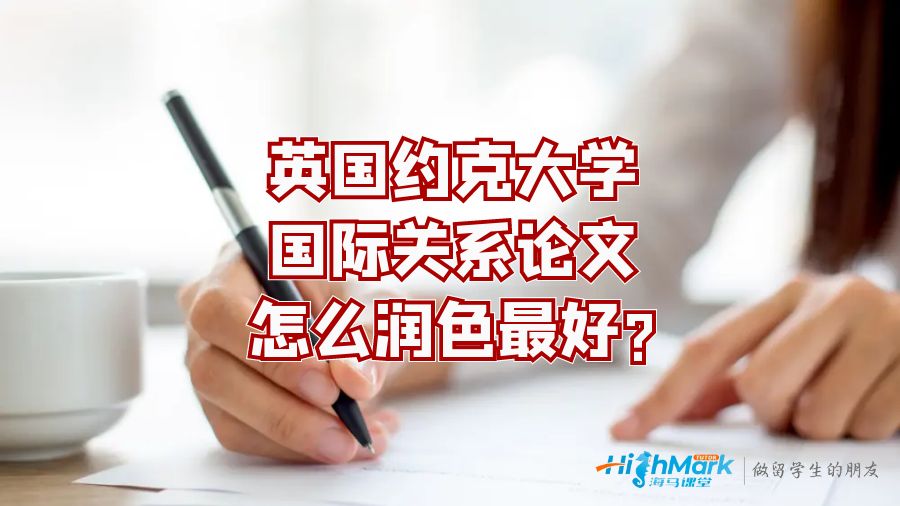 英國(guó)約克大學(xué)國(guó)際關(guān)系論文怎么潤(rùn)色最好?