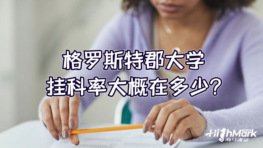 格羅斯特郡大學(xué)掛科率