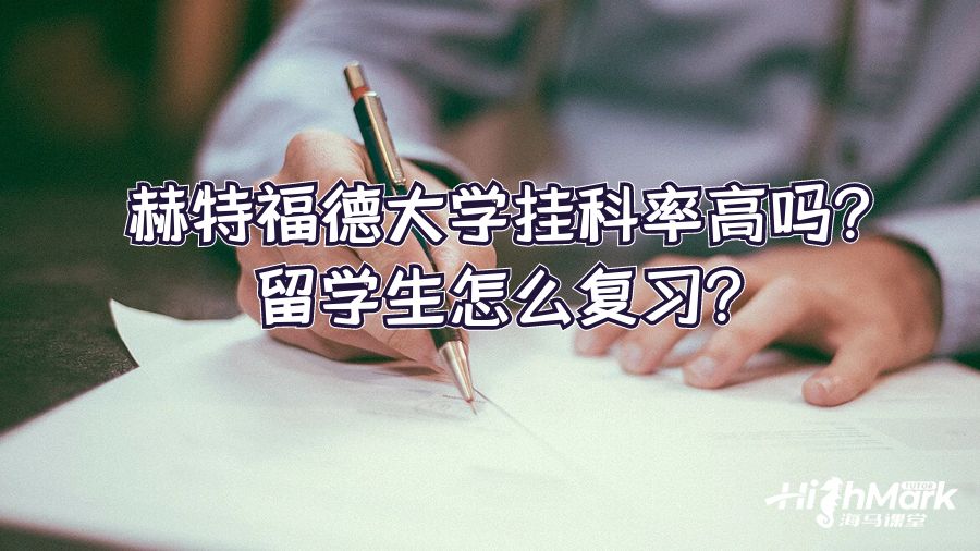 赫特福德大學掛科率高嗎?留學生怎么復習?