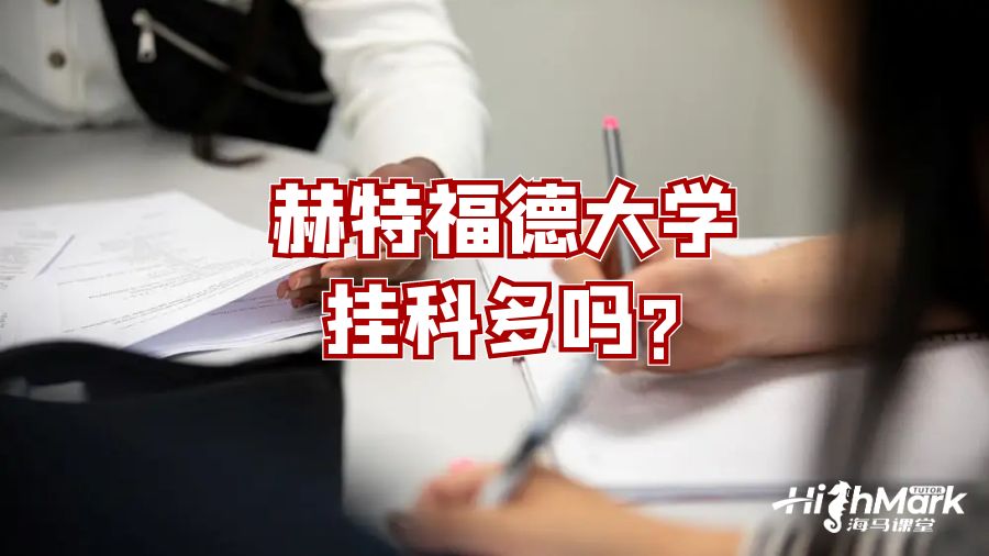 赫特福德大學(xué)掛科多嗎?