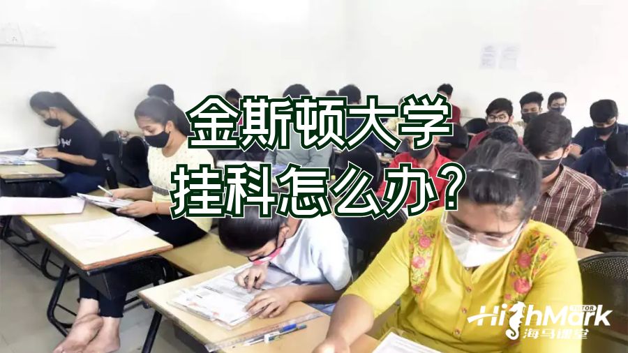 金斯頓大學(xué)掛科怎么辦?