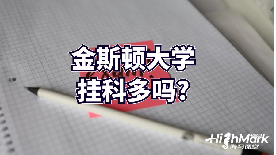 金斯頓大學(xué)掛科多嗎?