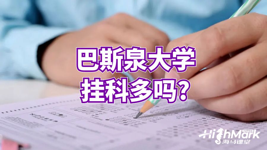 巴斯泉大學(xué)掛科多嗎?