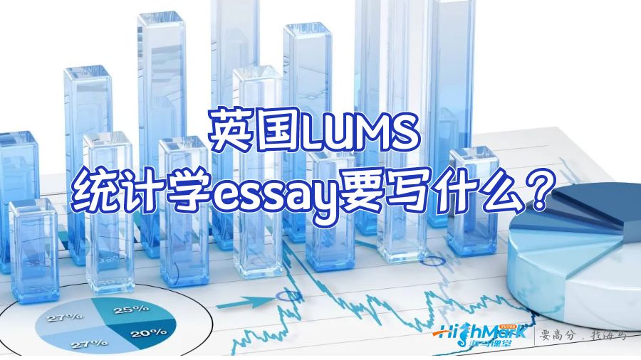 英國LUMS統(tǒng)計學(xué)essay要寫什么?