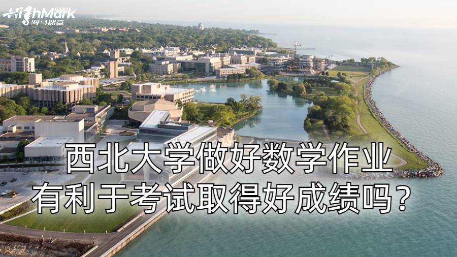 西北大學(xué)做好數(shù)學(xué)作業(yè)有利于考試取得好成績嗎？