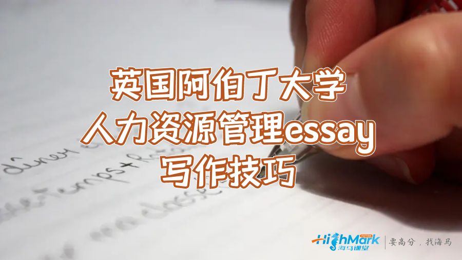 英國阿伯丁大學(xué)人力資源管理essay寫作技巧