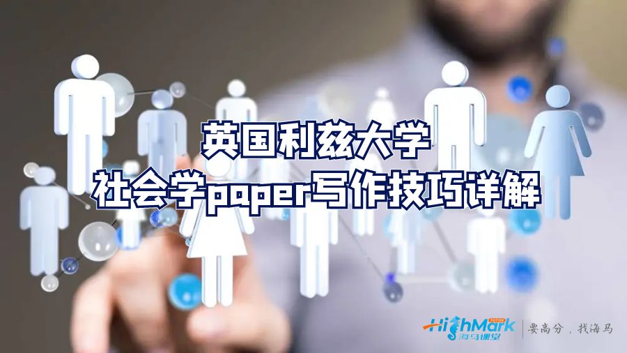 英國利茲大學(xué)社會學(xué)paper寫作技巧詳解