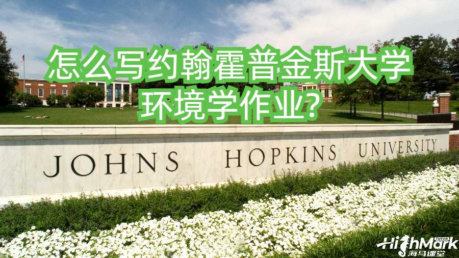 怎么寫約翰霍普金斯大學環(huán)境學作業(yè)?