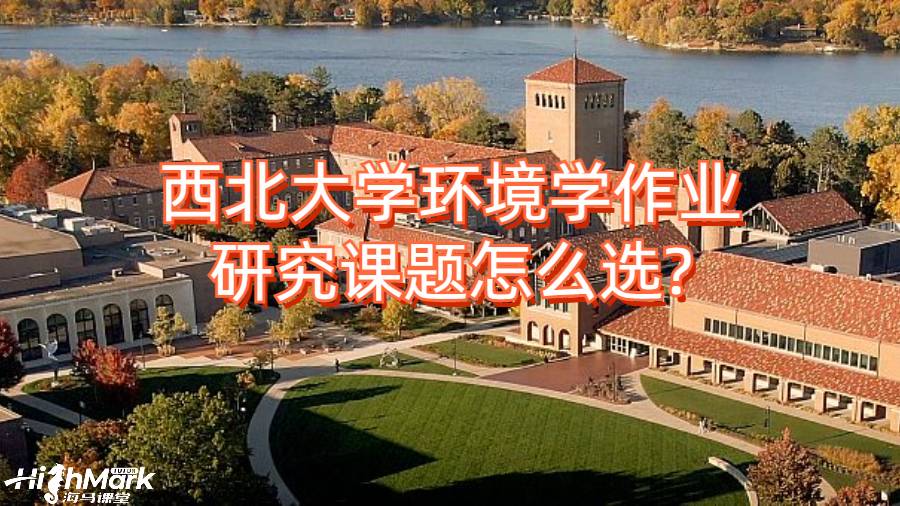 西北大學環(huán)境學作業(yè)研究課題怎么選?