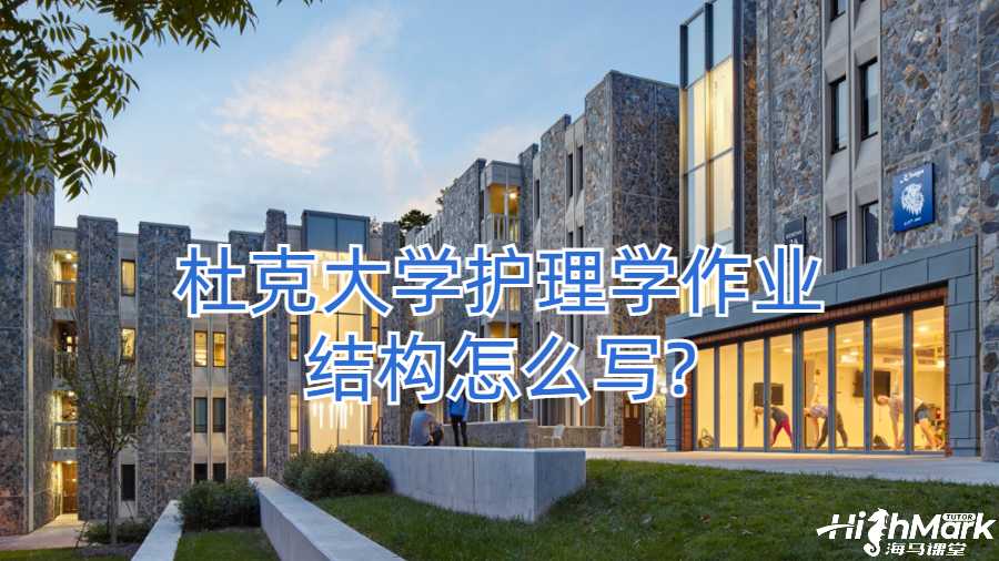 杜克大學護理學作業(yè)結(jié)構(gòu)怎么寫?
