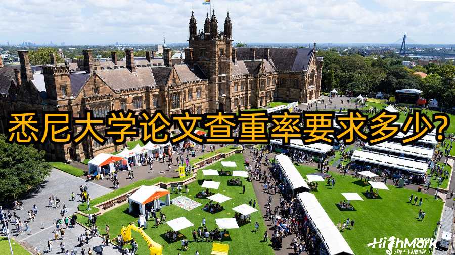 悉尼大學(xué)論文查重率要求多少?