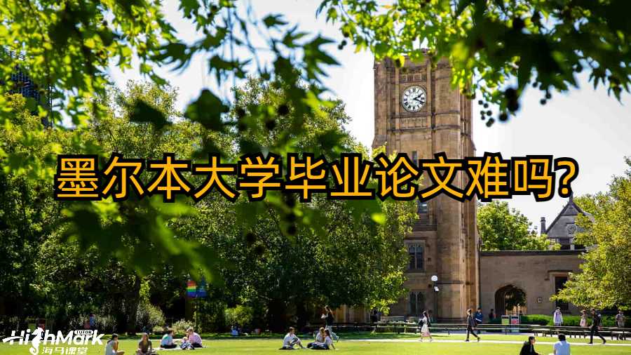 墨爾本大學(xué)畢業(yè)論文難嗎?
