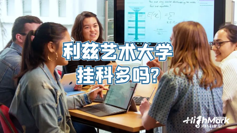 利茲藝術大學掛科多嗎?