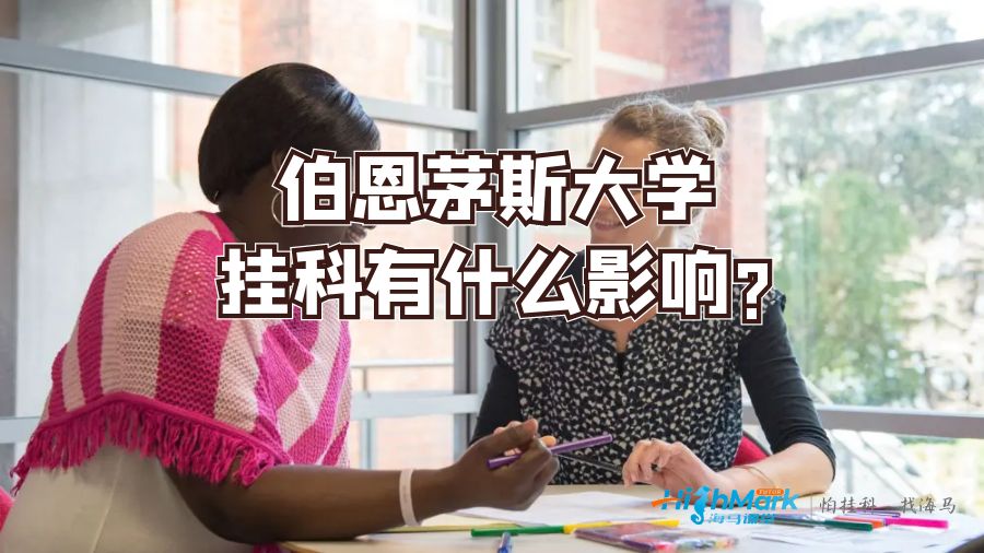 伯恩茅斯大學(xué)掛科有什么影響?