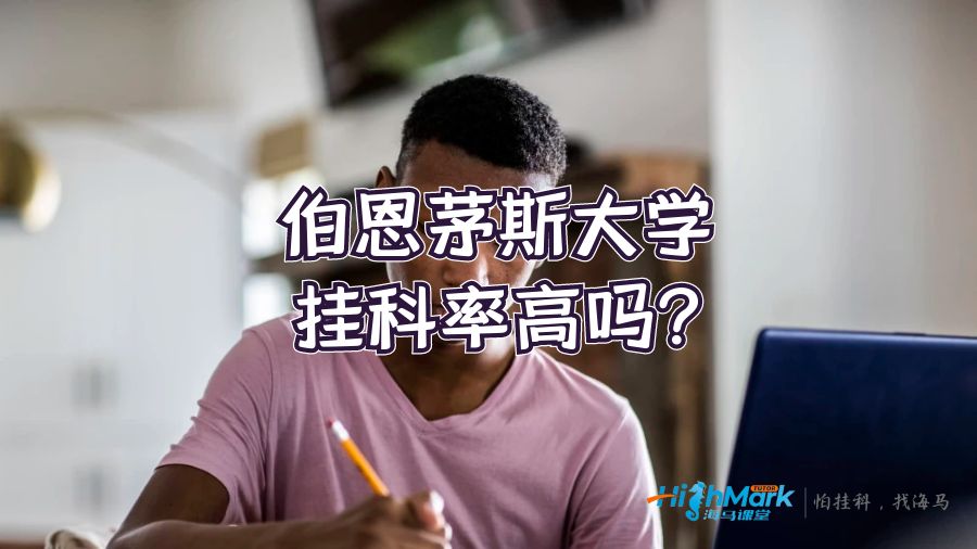 伯恩茅斯大學(xué)掛科率高嗎?