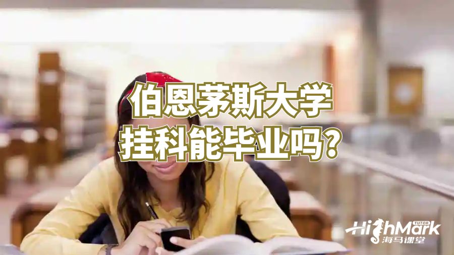 伯恩茅斯大學掛科能畢業(yè)嗎?
