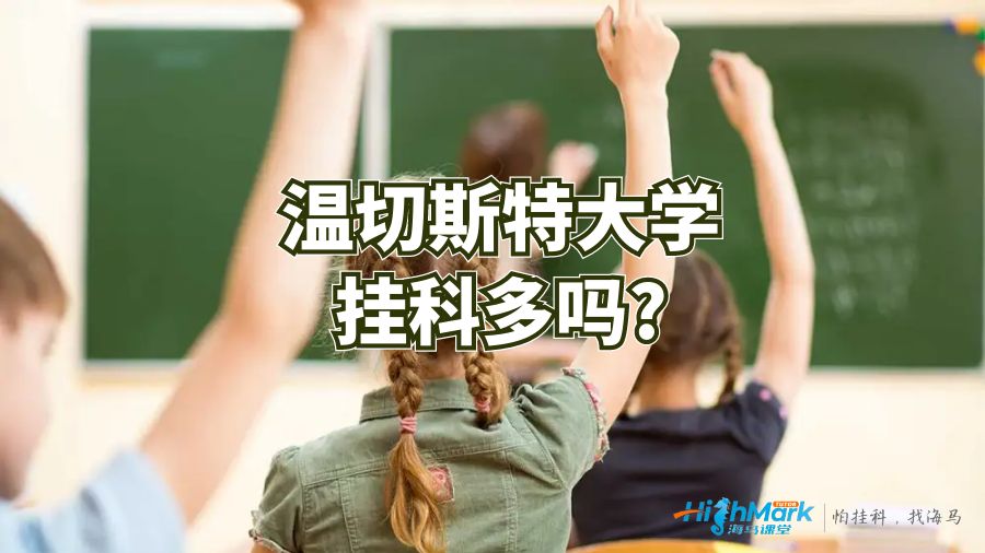 溫切斯特大學掛科多嗎?
