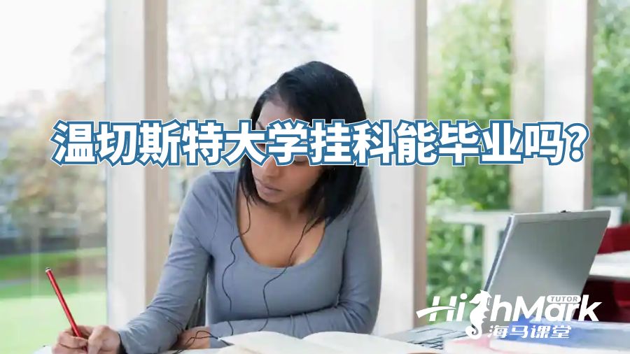 溫切斯特大學(xué)掛科能畢業(yè)嗎?