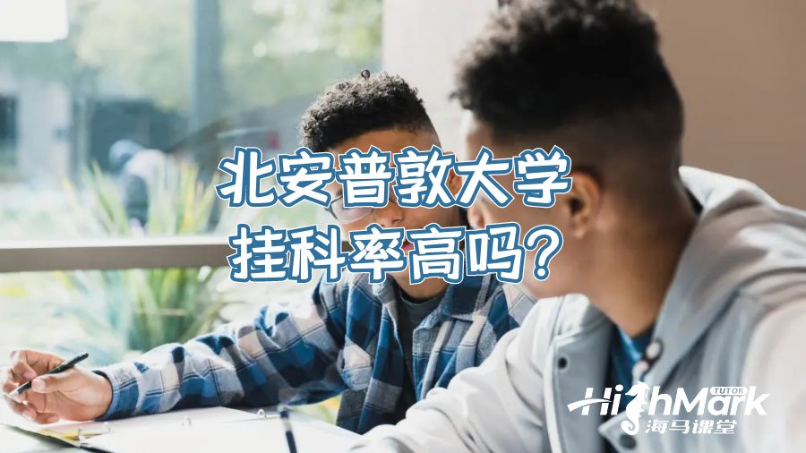 北安普敦大學(xué)掛科率高嗎?