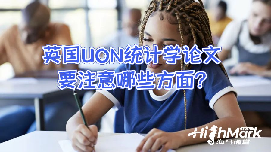 英國UON統(tǒng)計(jì)學(xué)論文要注意哪些方面?