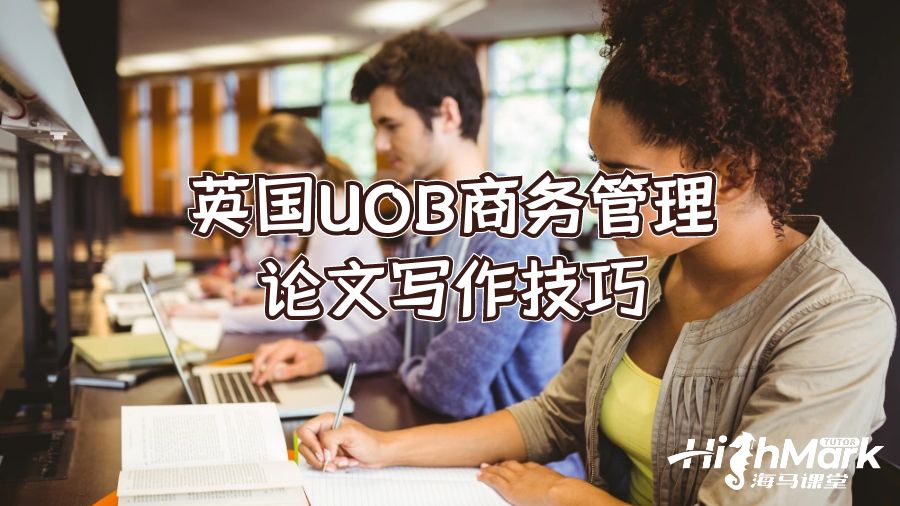 英國UOB商務(wù)管理論文寫作技巧