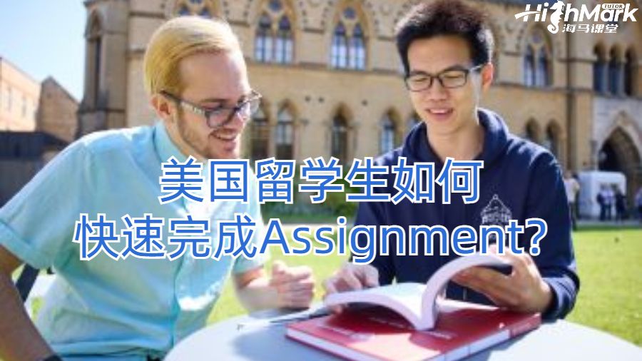 美國(guó)留學(xué)生如何快速完成Assignment？