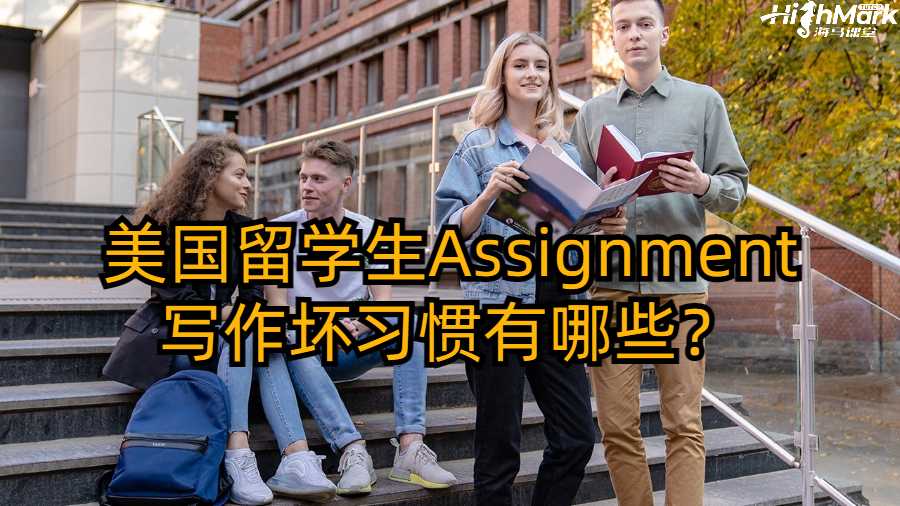 美國(guó)留學(xué)生Assignment寫作壞習(xí)慣有哪些？