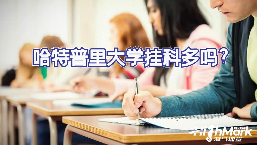哈特普里大學掛科多嗎?