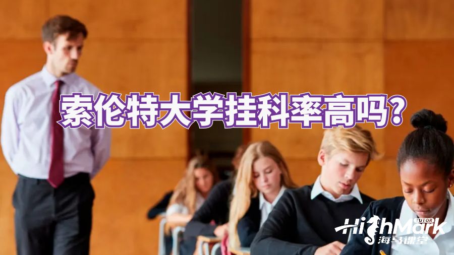索倫特大學掛科率高嗎?