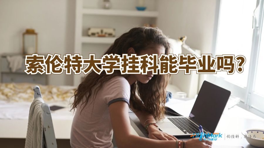 索倫特大學(xué)掛科能畢業(yè)嗎?